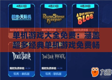 单机游戏大全免费：涵盖超多经典单机游戏免费畅玩