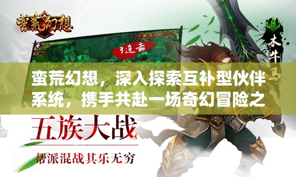 蛮荒幻想，深入探索互补型伙伴系统，携手共赴一场奇幻冒险之旅