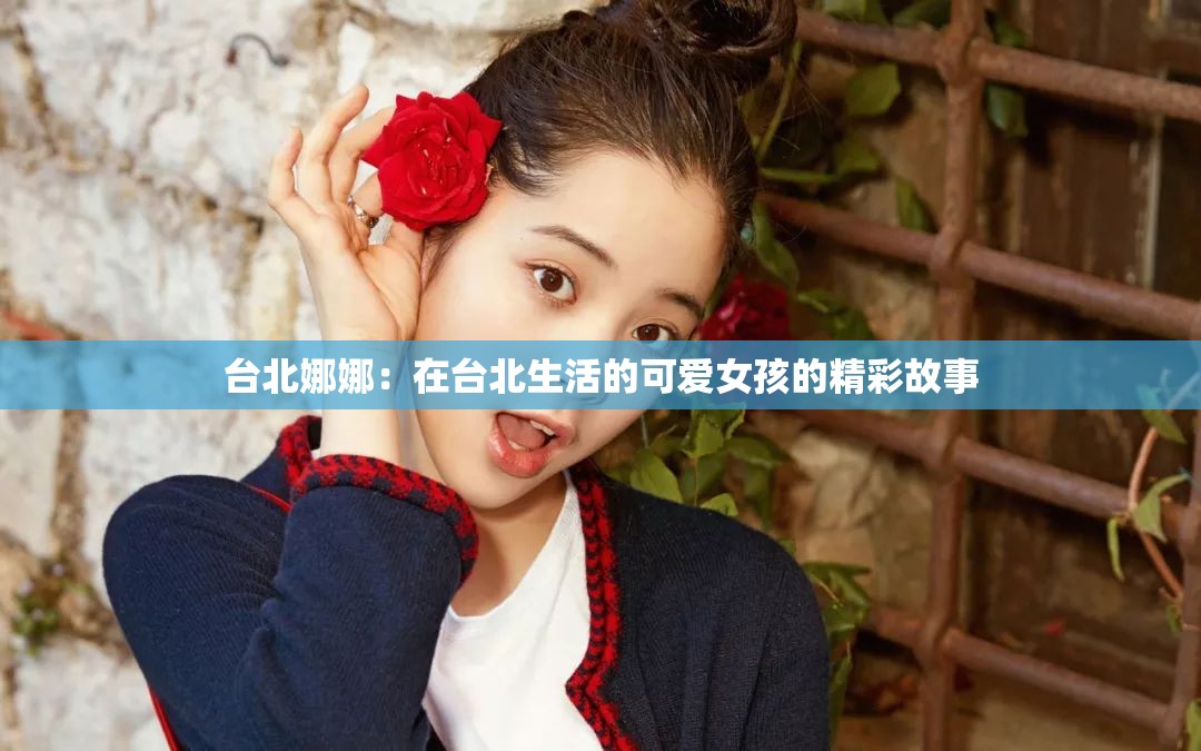 台北娜娜：在台北生活的可爱女孩的精彩故事
