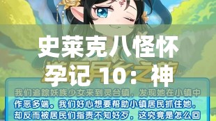 史莱克八怪怀孕记 10：神秘孕育之旅即将开启