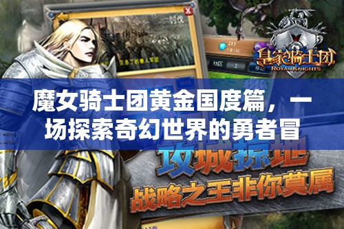 魔女骑士团黄金国度篇，一场探索奇幻世界的勇者冒险之旅