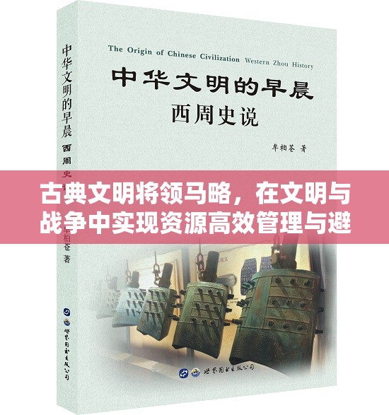 古典文明将领马略，在文明与战争中实现资源高效管理与避免浪费的策略