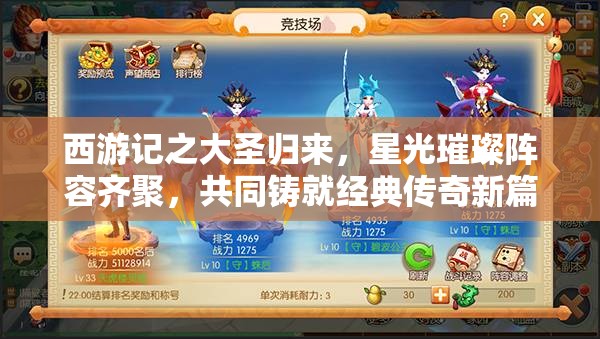 西游记之大圣归来，星光璀璨阵容齐聚，共同铸就经典传奇新篇章