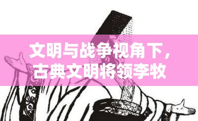 文明与战争视角下，古典文明将领李牧的资源管理艺术与策略探析