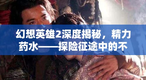 幻想英雄2深度揭秘，精力药水——探险征途中的不竭能量源泉