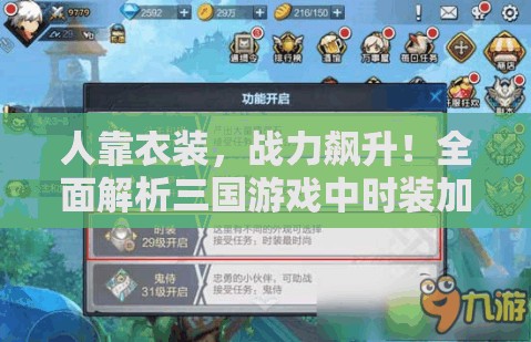 人靠衣装，战力飙升！全面解析三国游戏中时装加成效果