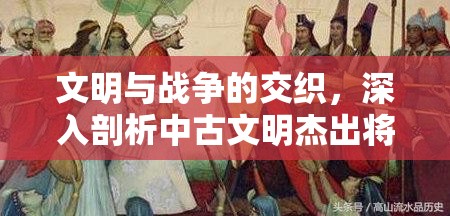 文明与战争的交织，深入剖析中古文明杰出将领本多忠胜的军事智慧与影响