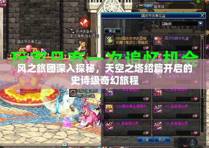 风之旅团深入探秘，天空之塔绍篇开启的史诗级奇幻旅程