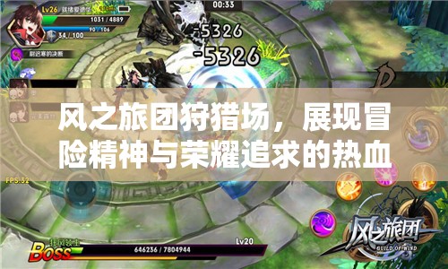 风之旅团狩猎场，展现冒险精神与荣耀追求的热血竞技舞台