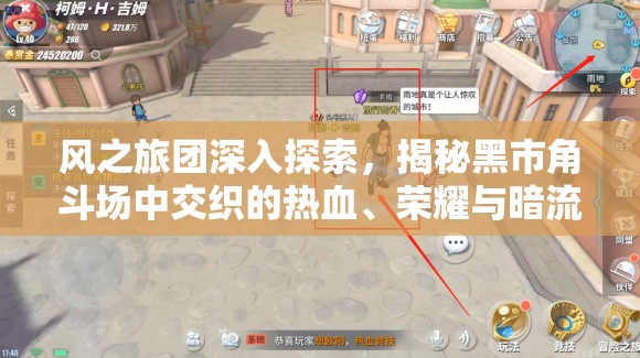 风之旅团深入探索，揭秘黑市角斗场中交织的热血、荣耀与暗流