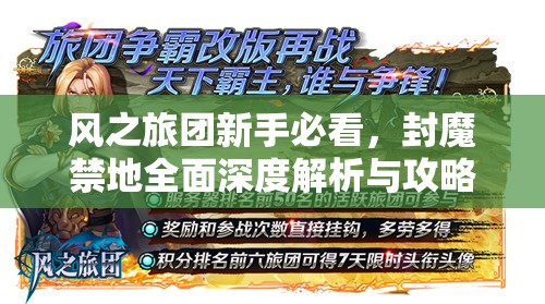 风之旅团新手必看，封魔禁地全面深度解析与攻略指南