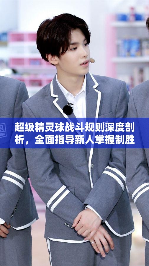 超级精灵球战斗规则深度剖析，全面指导新人掌握制胜秘诀