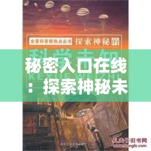 秘密入口在线：探索神秘未知的奇妙世界