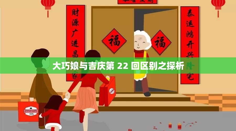 大巧娘与吉庆第 22 回区别之探析