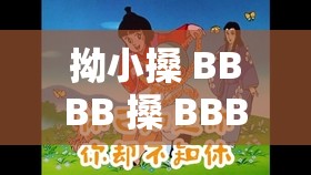 拗小搡 BBBB 搡 BBBB ：一段独特而神秘的故事之旅