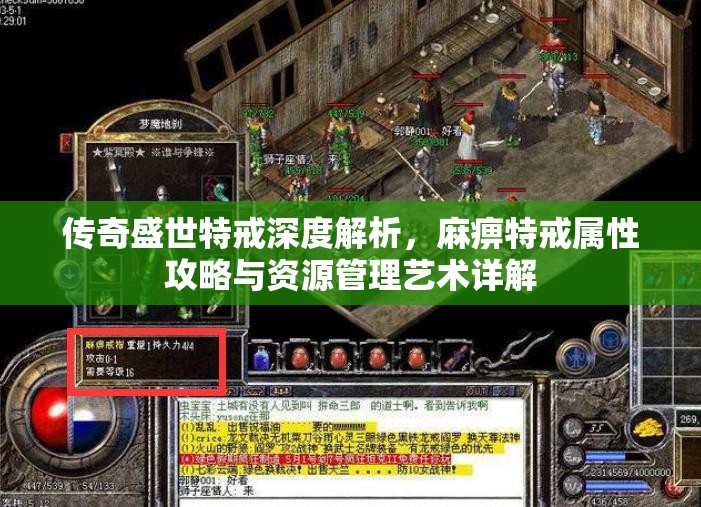 传奇盛世特戒深度解析，麻痹特戒属性攻略与资源管理艺术详解