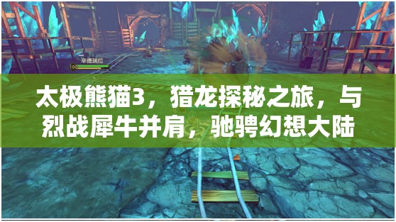 太极熊猫3，猎龙探秘之旅，与烈战犀牛并肩，驰骋幻想大陆的钢铁巨兽冒险