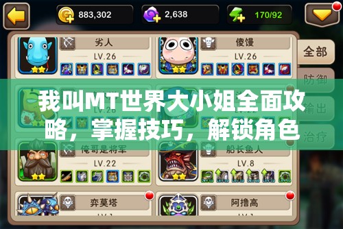 我叫MT世界大小姐全面攻略，掌握技巧，解锁角色优雅与力量的双重独特魅力