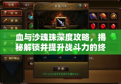 血与沙魂珠深度攻略，揭秘解锁并提升战斗力的终极秘密钥匙