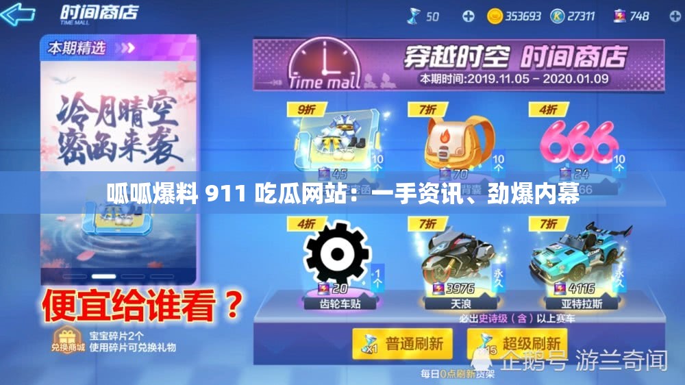 呱呱爆料 911 吃瓜网站：一手资讯、劲爆内幕