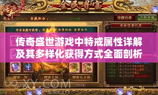 传奇盛世游戏中特戒属性详解及其多样化获得方式全面剖析