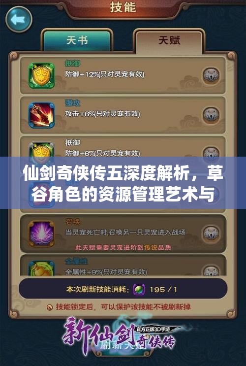 仙剑奇侠传五深度解析，草谷角色的资源管理艺术与策略