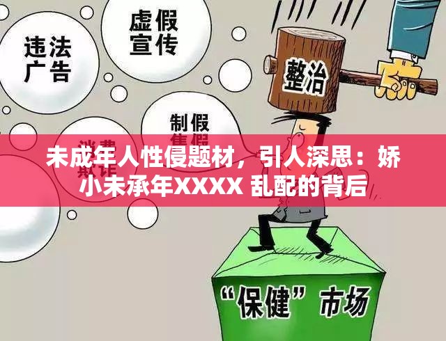 未成年人性侵题材，引人深思：娇小未承年XXXX 乱配的背后