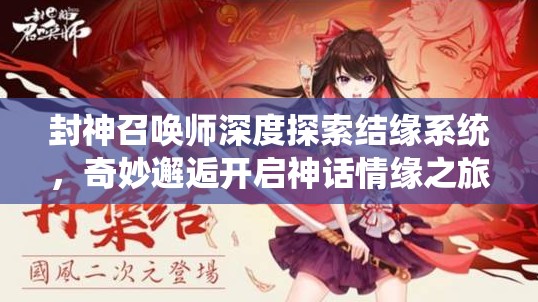 封神召唤师深度探索结缘系统，奇妙邂逅开启神话情缘之旅