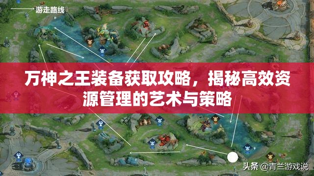 万神之王装备获取攻略，揭秘高效资源管理的艺术与策略