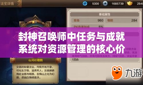 封神召唤师中任务与成就系统对资源管理的核心价值及高效实施策略