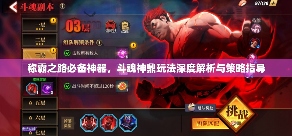 称霸之路必备神器，斗魂神鼎玩法深度解析与策略指导