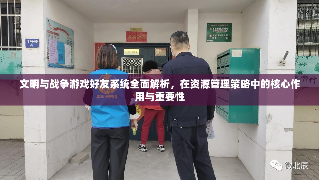 文明与战争游戏好友系统全面解析，在资源管理策略中的核心作用与重要性