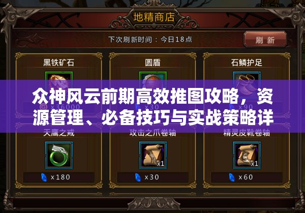 众神风云前期高效推图攻略，资源管理、必备技巧与实战策略详解