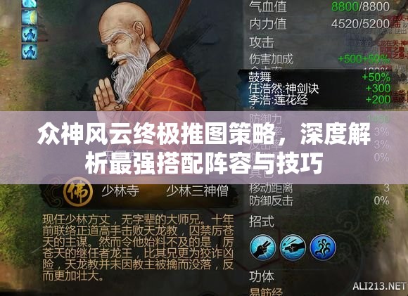 众神风云终极推图策略，深度解析最强搭配阵容与技巧