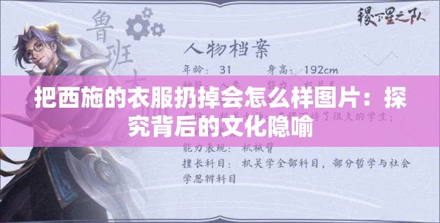 把西施的衣服扔掉会怎么样图片：探究背后的文化隐喻