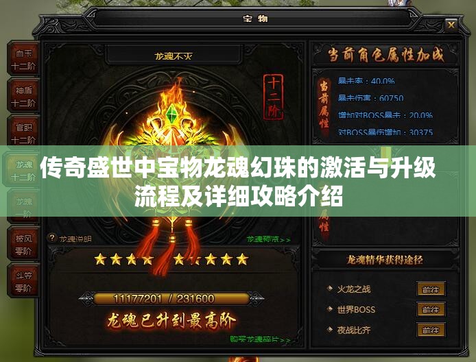 传奇盛世中宝物龙魂幻珠的激活与升级流程及详细攻略介绍