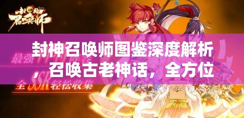 封神召唤师图鉴深度解析，召唤古老神话，全方位领略封神英雄风采