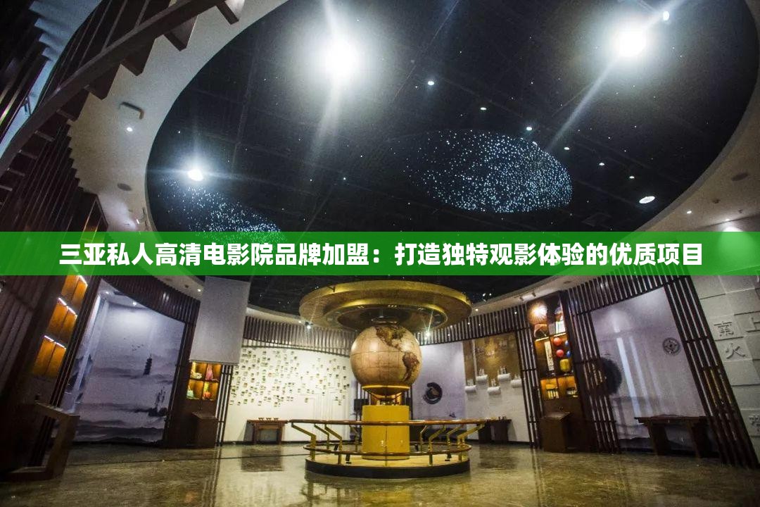 三亚私人高清电影院品牌加盟：打造独特观影体验的优质项目