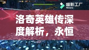 洛奇英雄传深度解析，永恒职业之盾娘菲欧纳的全面剖析