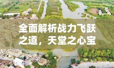 全面解析战力飞跃之道，天堂之心宝石系统深度指南