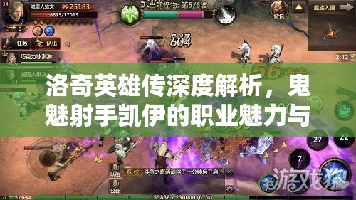 洛奇英雄传深度解析，鬼魅射手凯伊的职业魅力与资源管理艺术