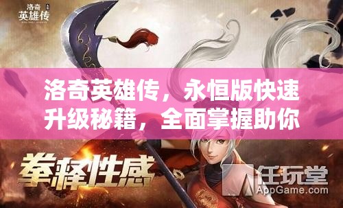 洛奇英雄传，永恒版快速升级秘籍，全面掌握助你飞速成长攻略