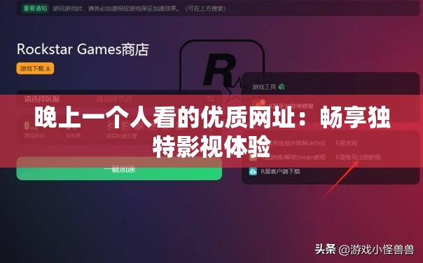 晚上一个人看的优质网址：畅享独特影视体验