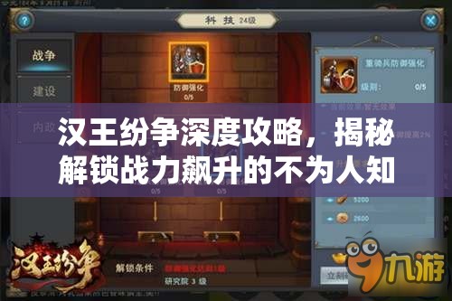汉王纷争深度攻略，揭秘解锁战力飙升的不为人知隐藏秘籍