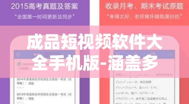 成品短视频软件大全手机版-涵盖多种热门类别应用推荐