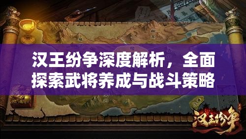 汉王纷争深度解析，全面探索武将养成与战斗策略玩法介绍