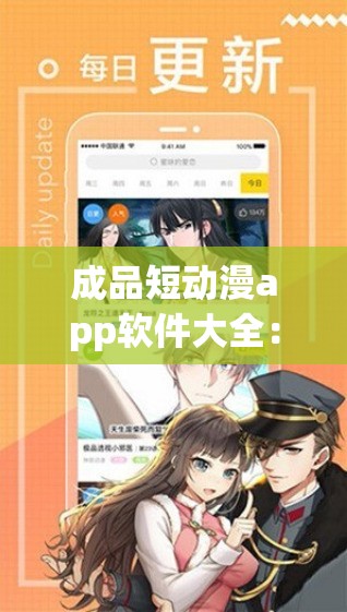 成品短动漫app软件大全：涵盖丰富内容的优质应用集合