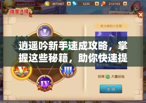 逍遥吟新手速成攻略，掌握这些秘籍，助你快速提升等级与战力！