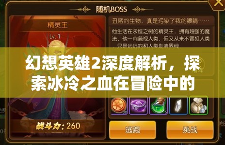 幻想英雄2深度解析，探索冰冷之血在冒险中的独特功能与奇妙用途