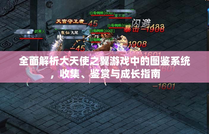 全面解析大天使之翼游戏中的图鉴系统，收集、鉴赏与成长指南